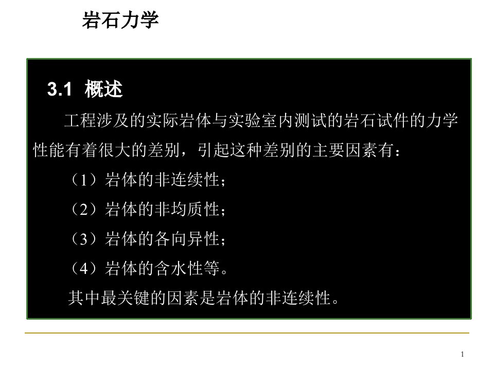 岩石结构面力学性质岩体力学.PPT