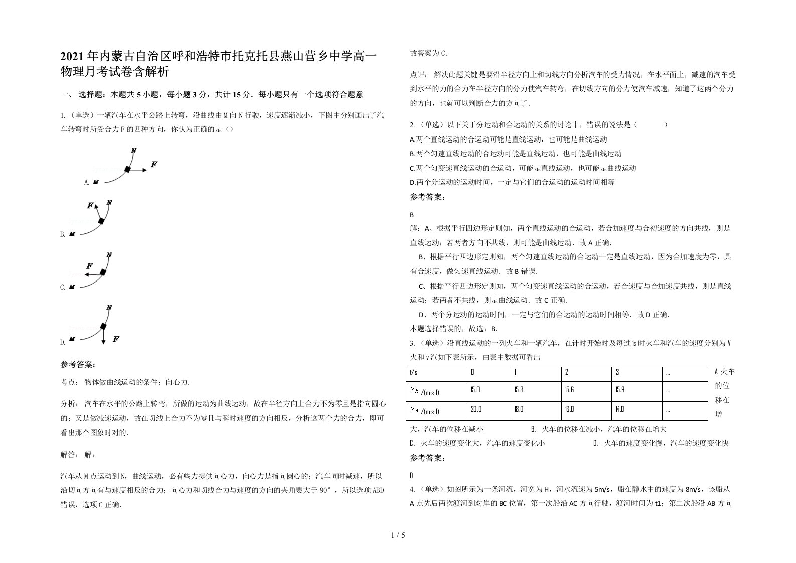 2021年内蒙古自治区呼和浩特市托克托县燕山营乡中学高一物理月考试卷含解析