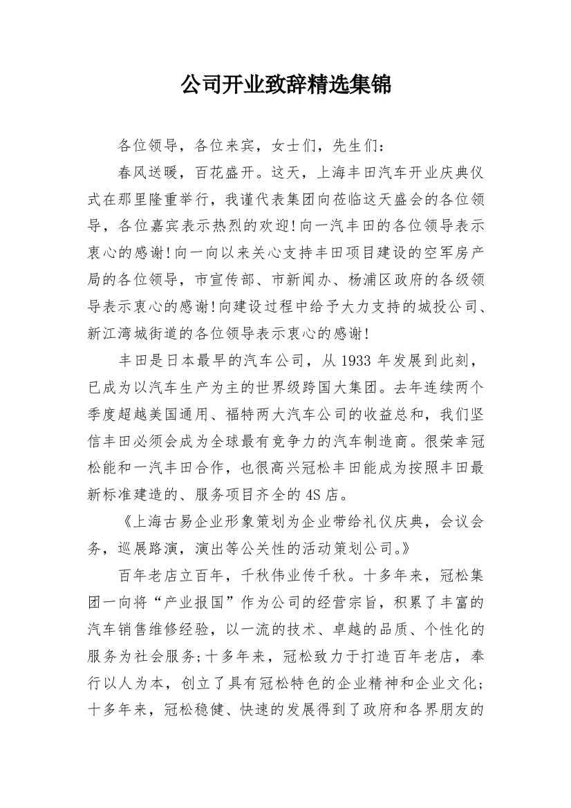 公司开业致辞精选集锦