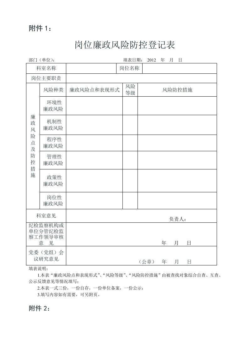 岗位廉政风险防控登记表