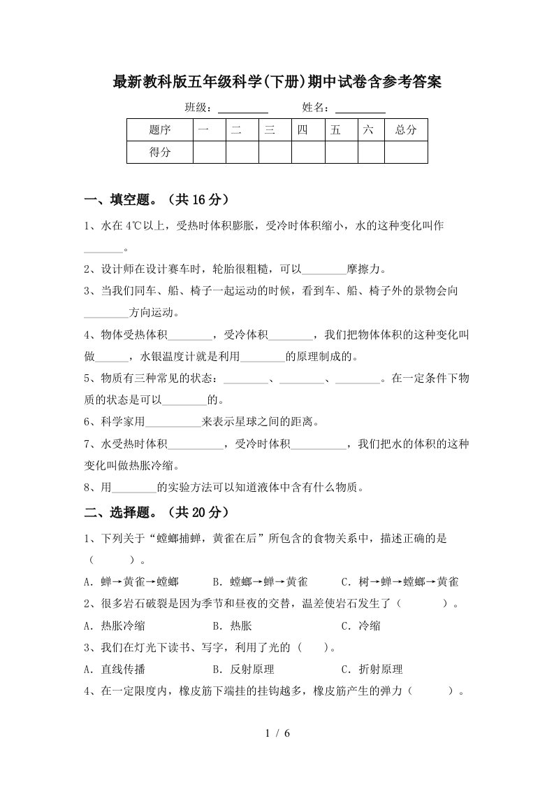 最新教科版五年级科学下册期中试卷含参考答案