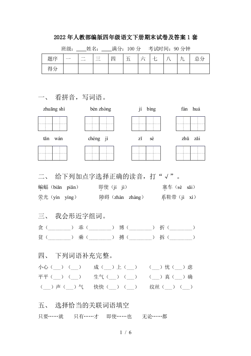 2022年人教部编版四年级语文下册期末试卷及答案1套