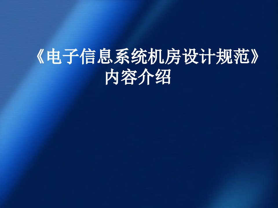 电子行业-电子信息系统机房设计规范