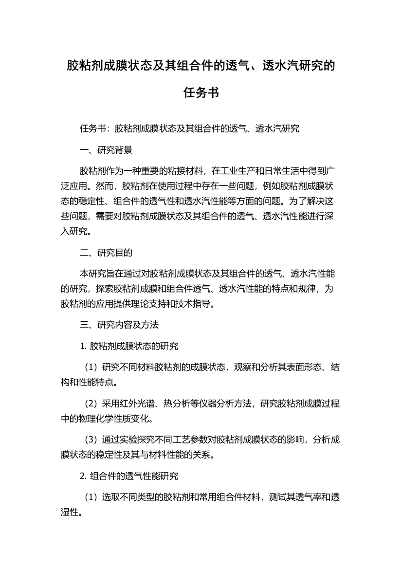 胶粘剂成膜状态及其组合件的透气、透水汽研究的任务书