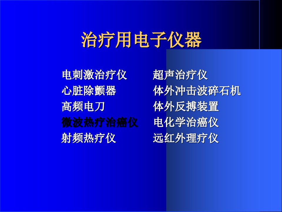 教学课件第七章治疗用电子仪器