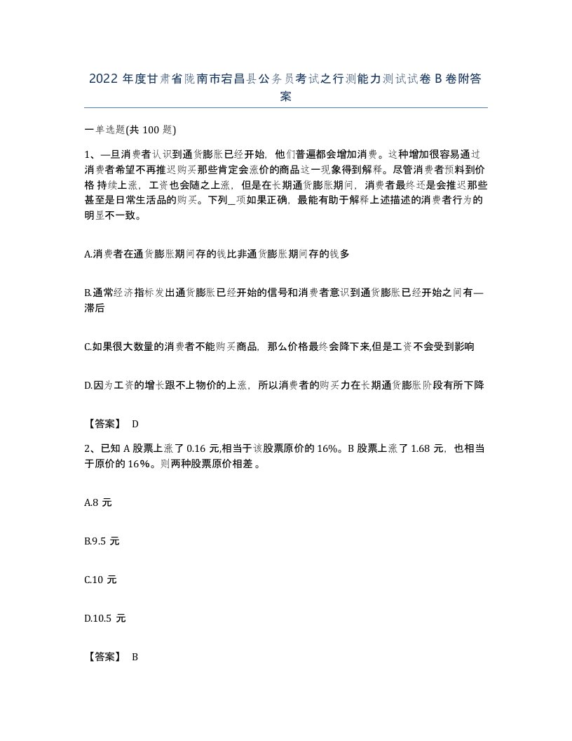 2022年度甘肃省陇南市宕昌县公务员考试之行测能力测试试卷B卷附答案