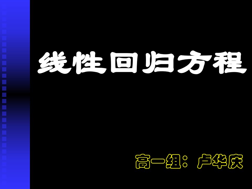 线性回归方程