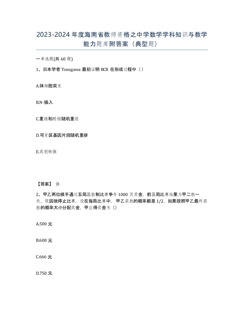 2023-2024年度海南省教师资格之中学数学学科知识与教学能力题库附答案典型题