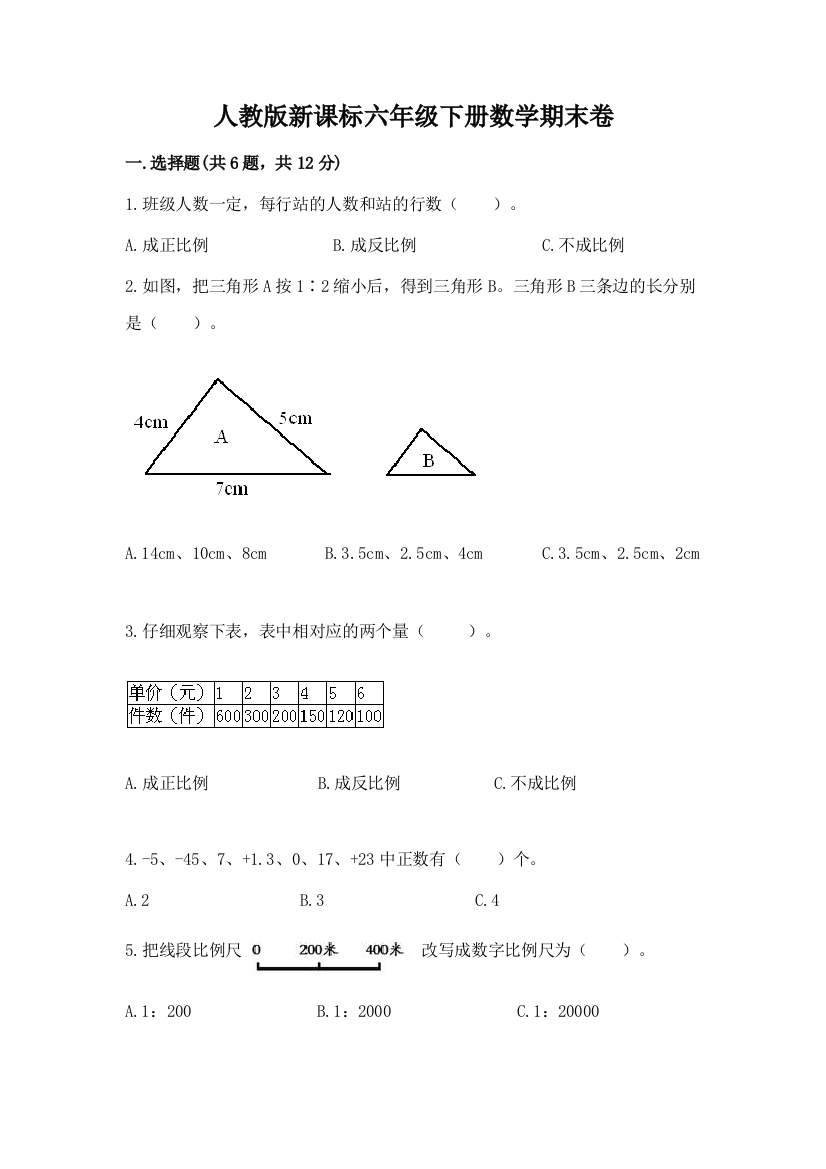 人教版新课标六年级下册数学期末卷及答案（夺冠）