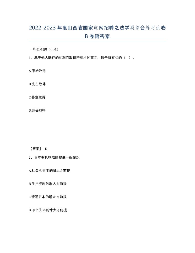 2022-2023年度山西省国家电网招聘之法学类综合练习试卷B卷附答案