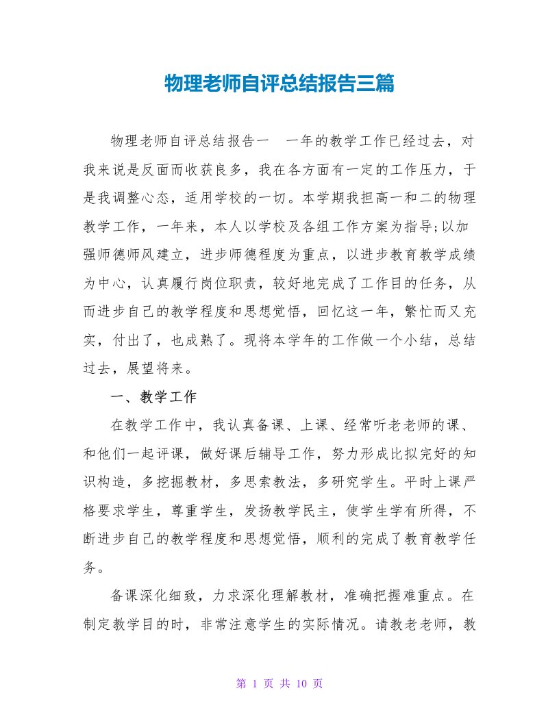 物理教师自评总结报告三篇