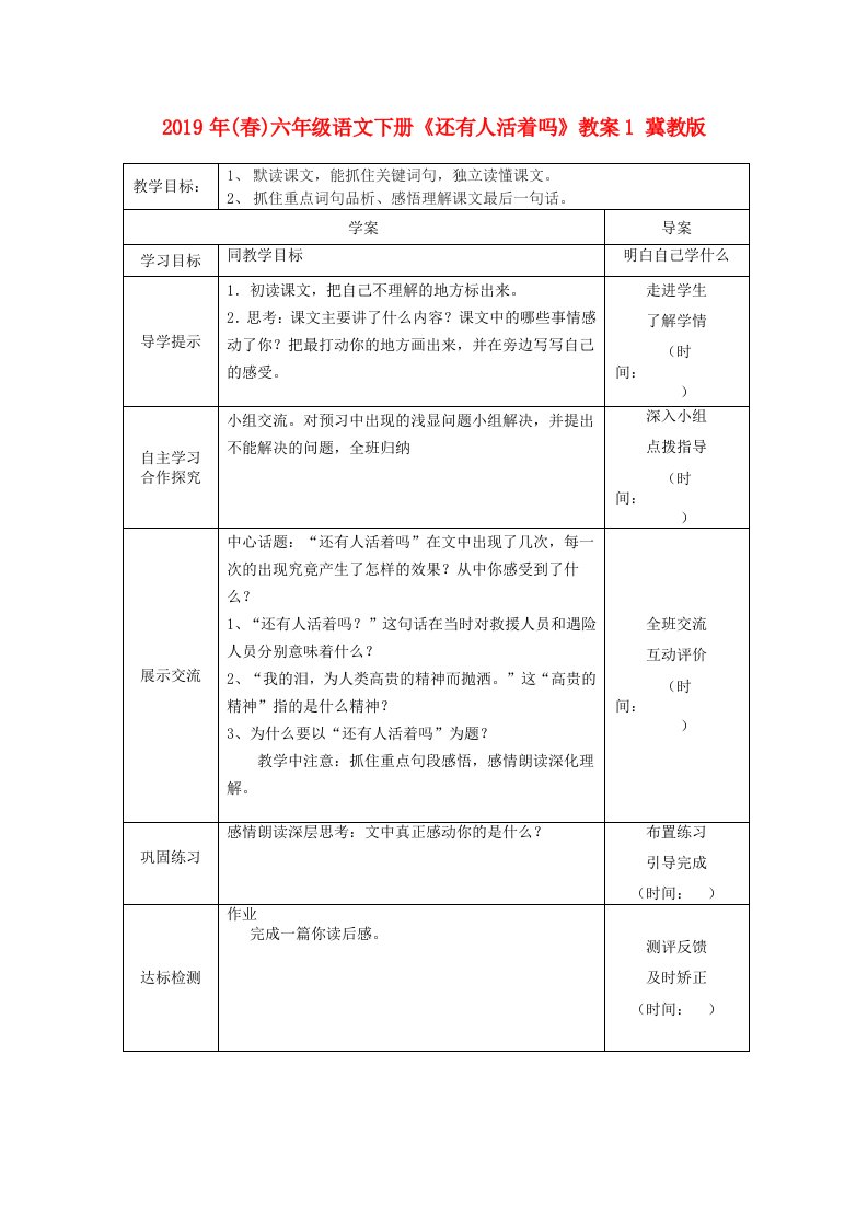 2019年(春)六年级语文下册《还有人活着吗》教案1