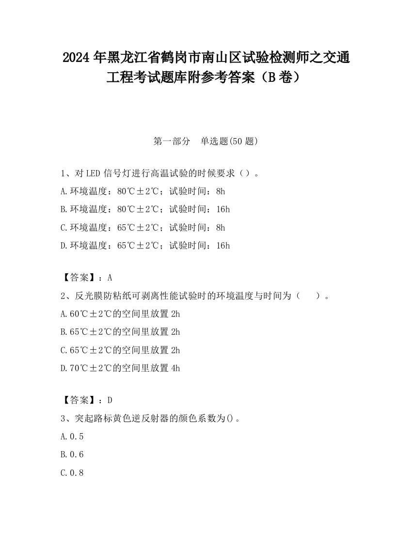 2024年黑龙江省鹤岗市南山区试验检测师之交通工程考试题库附参考答案（B卷）