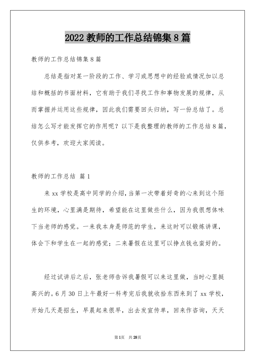 2022教师的工作总结锦集8篇