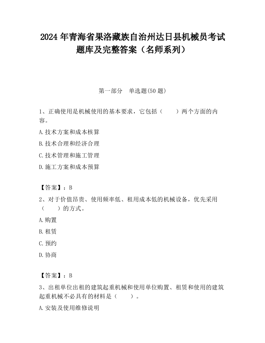 2024年青海省果洛藏族自治州达日县机械员考试题库及完整答案（名师系列）