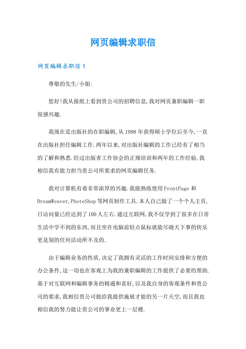 （可编辑）网页编辑求职信