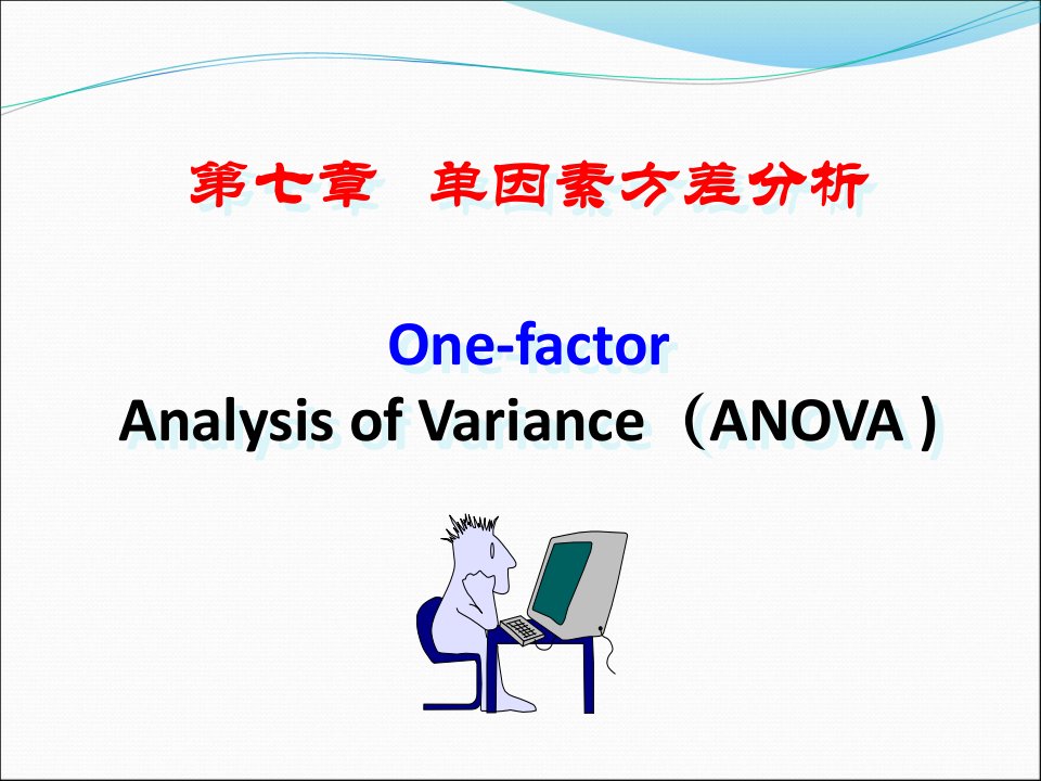 生物统计学-单因素方差分析