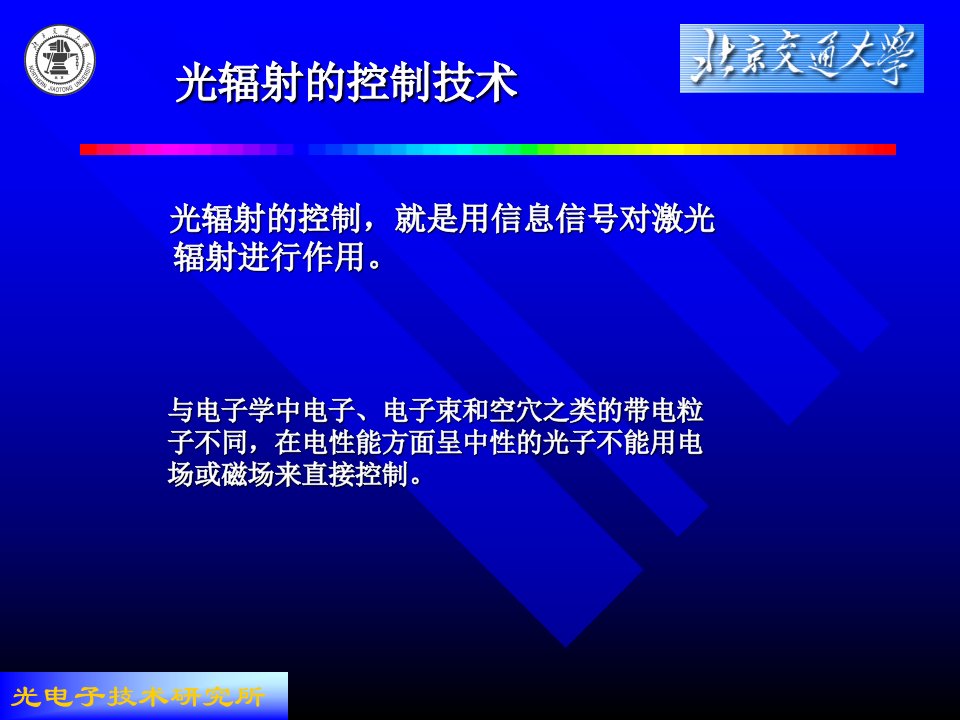 《光辐射的控制技术》PPT课件