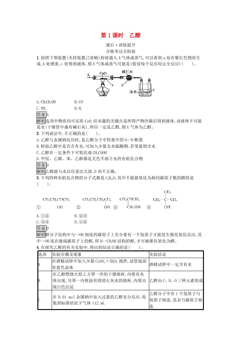 新教材2023年高中化学第7章有机化合物第3节乙醇与乙酸第1课时乙醇课后训练新人教版必修第二册