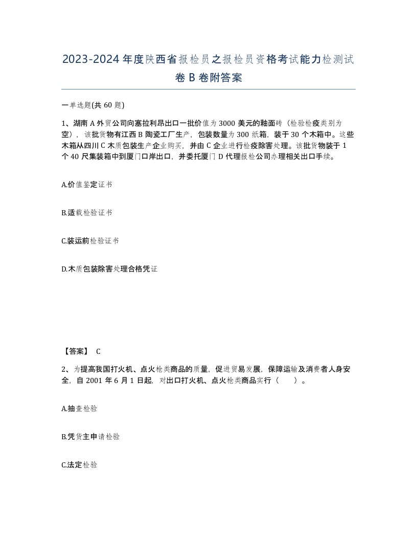 2023-2024年度陕西省报检员之报检员资格考试能力检测试卷B卷附答案