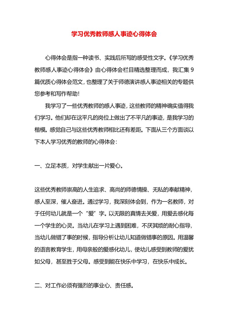 学习优秀教师感人事迹心得体会