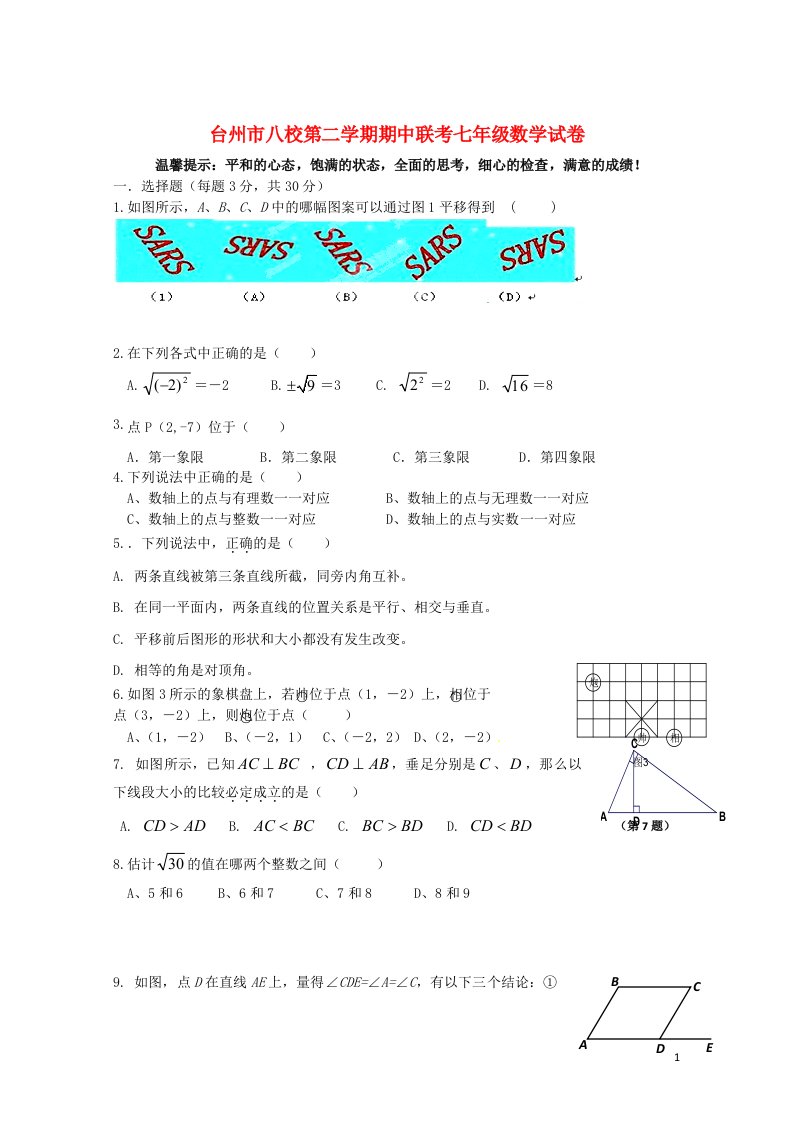 浙江省台州市八校七级数学下学期期中联考试题