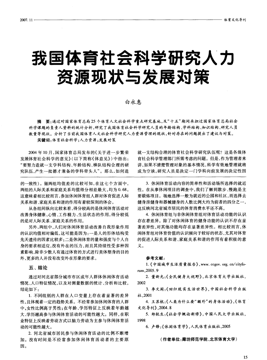 我国体育社会科学研究人力资源现状与发展对策