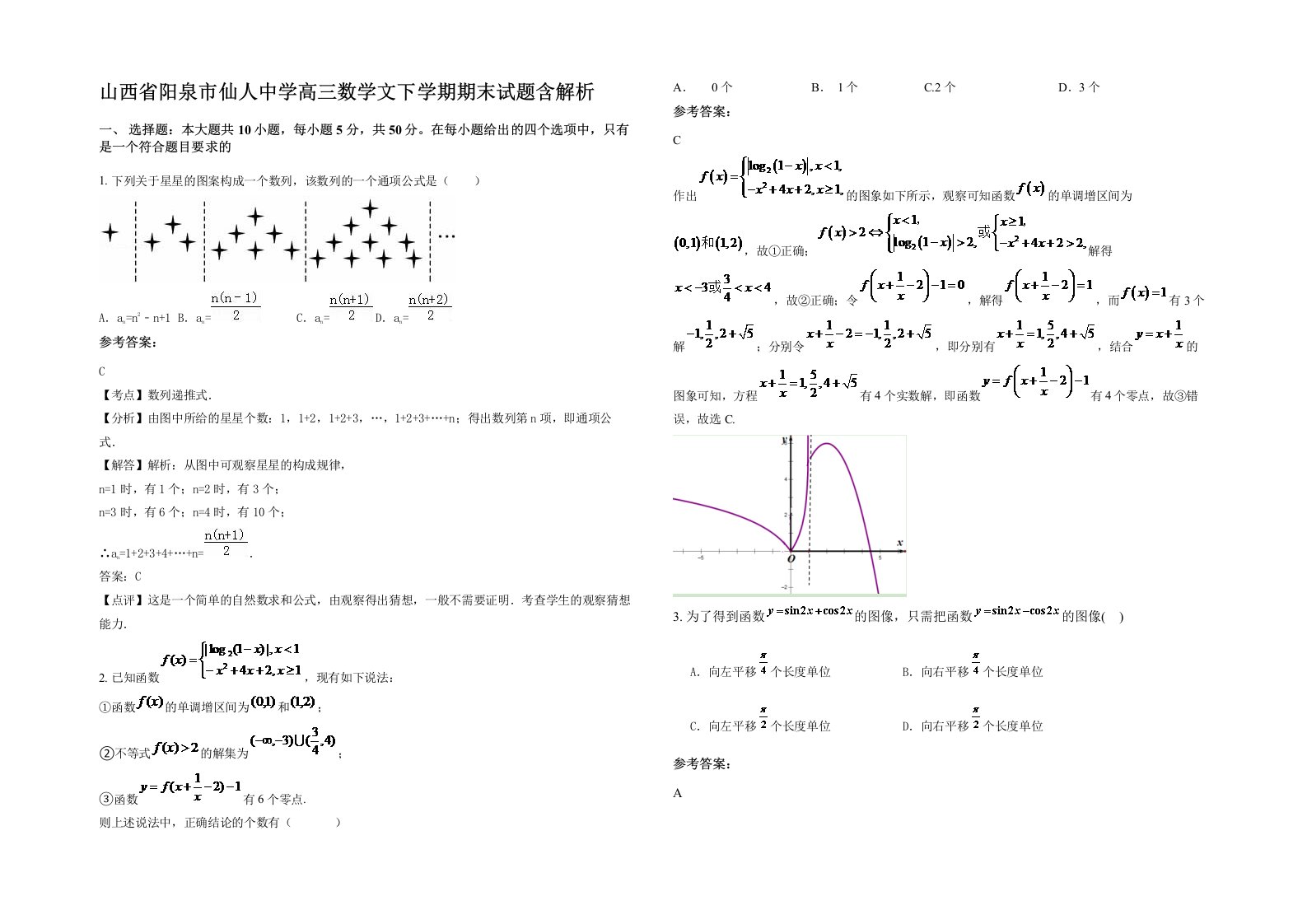 山西省阳泉市仙人中学高三数学文下学期期末试题含解析