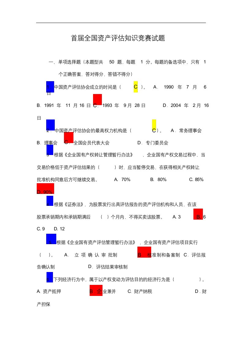 全国资产评估知识竞赛试题答案