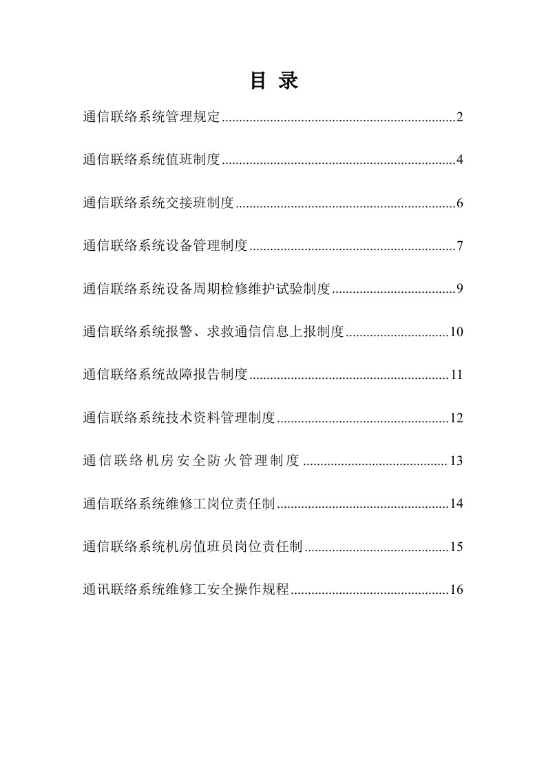 通信联络系统管理制度