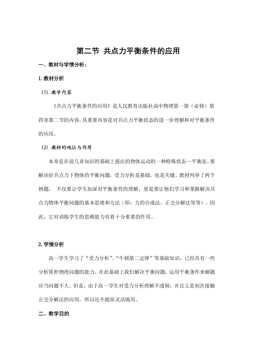 共点力平衡条件的应用教学设计