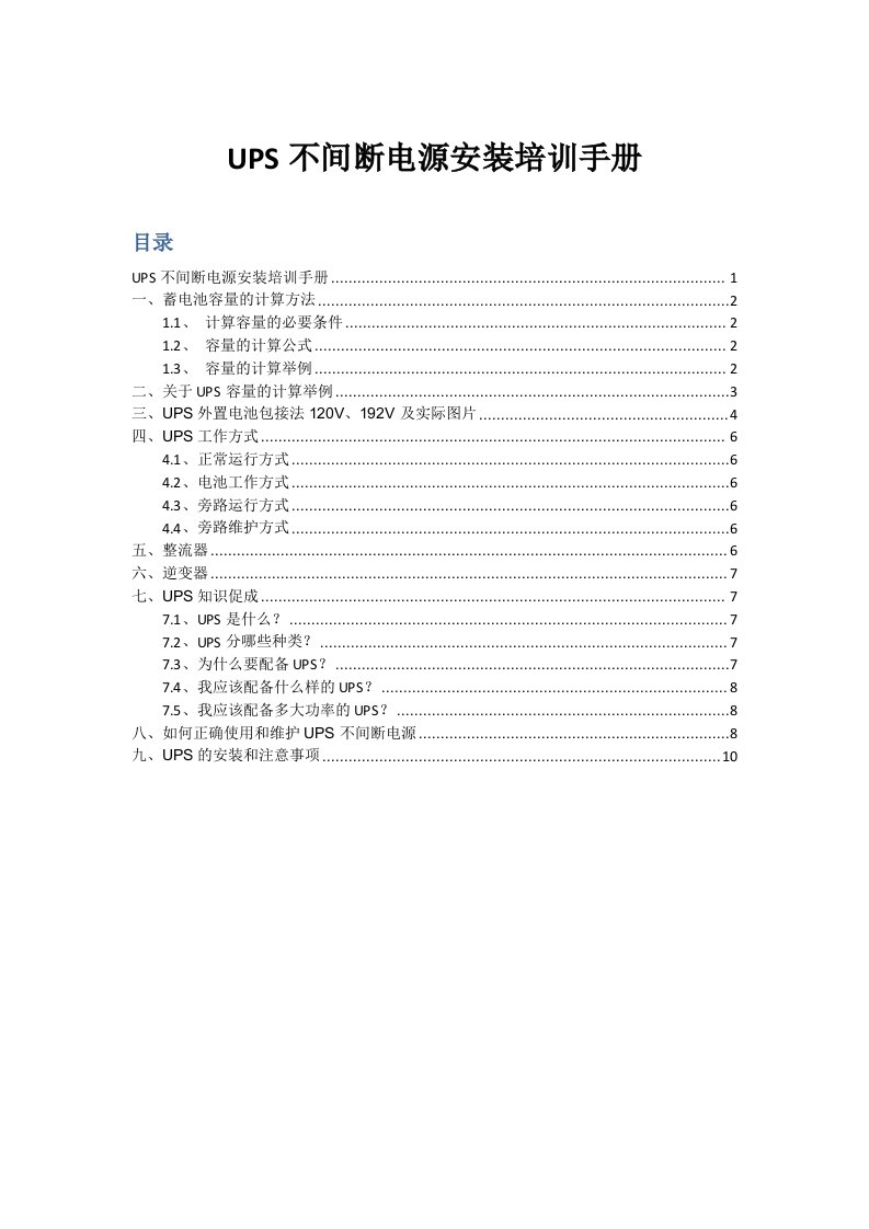 UPS不间断电源安装培训手册