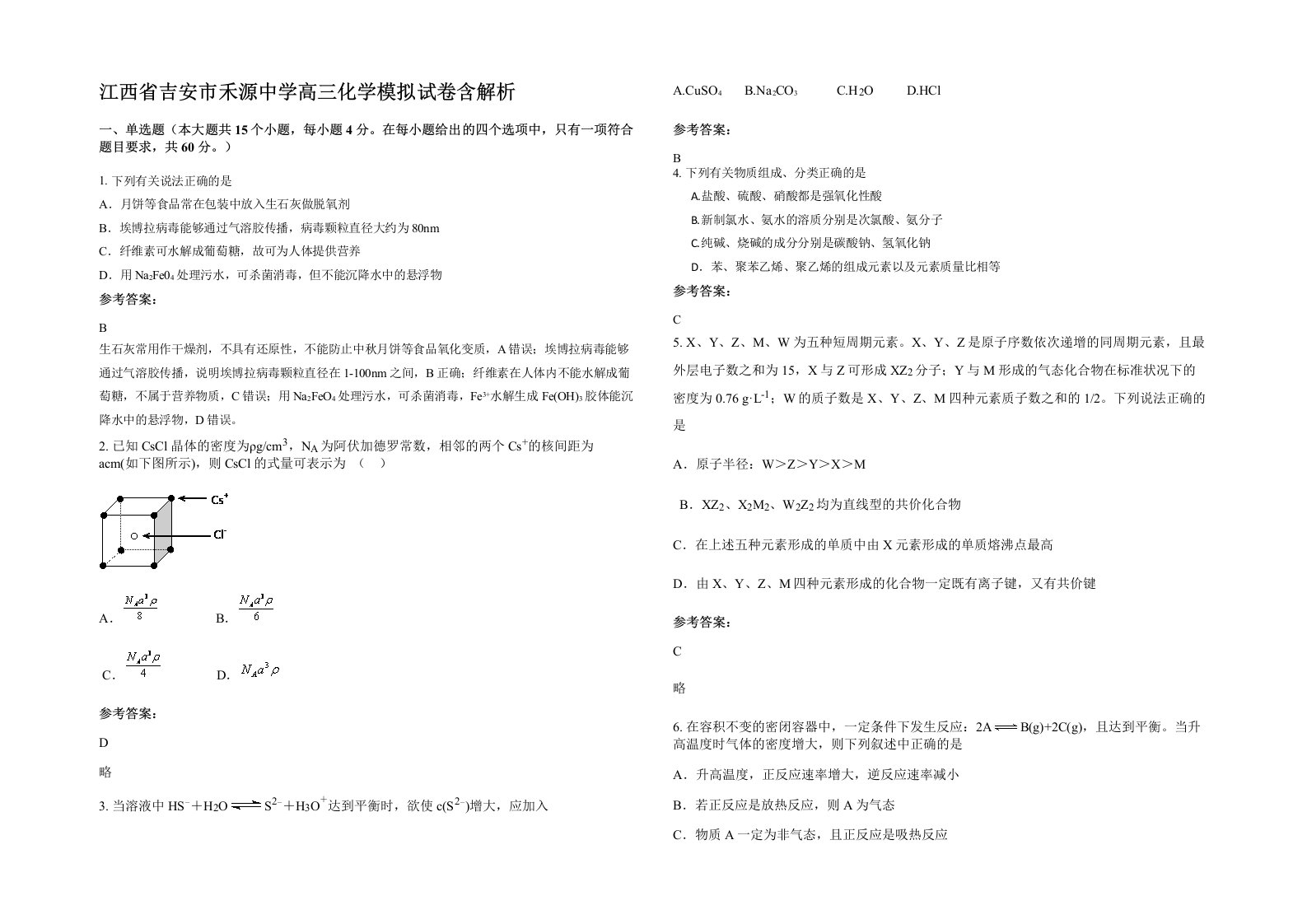 江西省吉安市禾源中学高三化学模拟试卷含解析