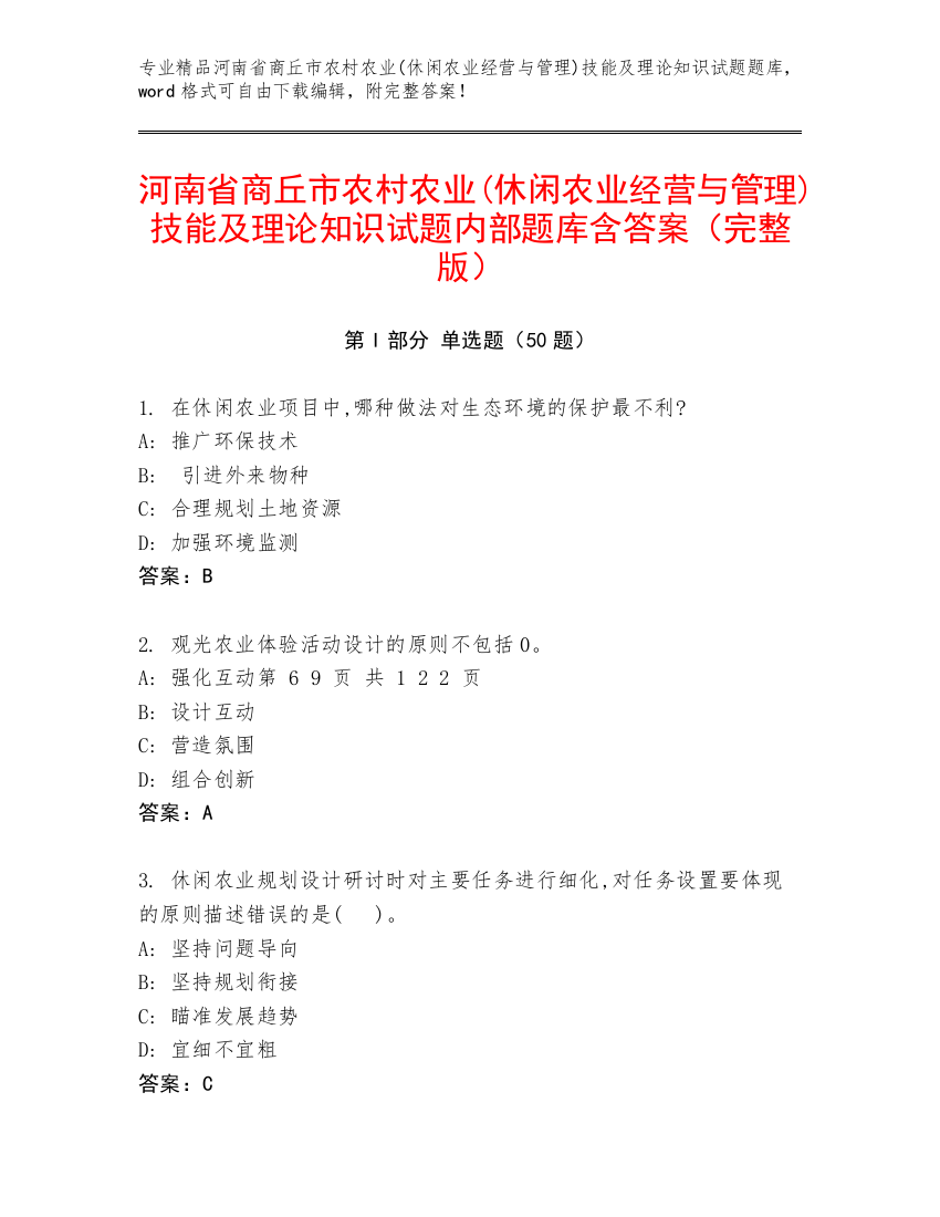 河南省商丘市农村农业(休闲农业经营与管理)技能及理论知识试题内部题库含答案（完整版）