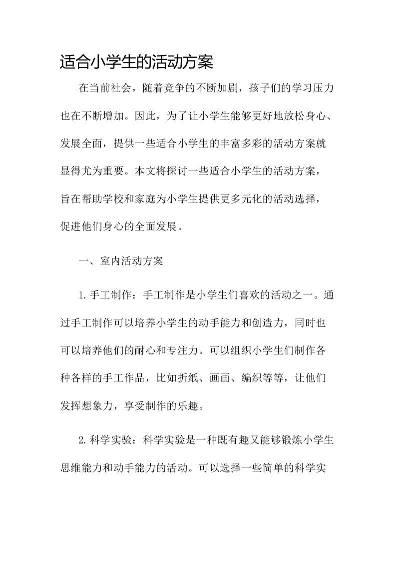 适合小学生的活动方案