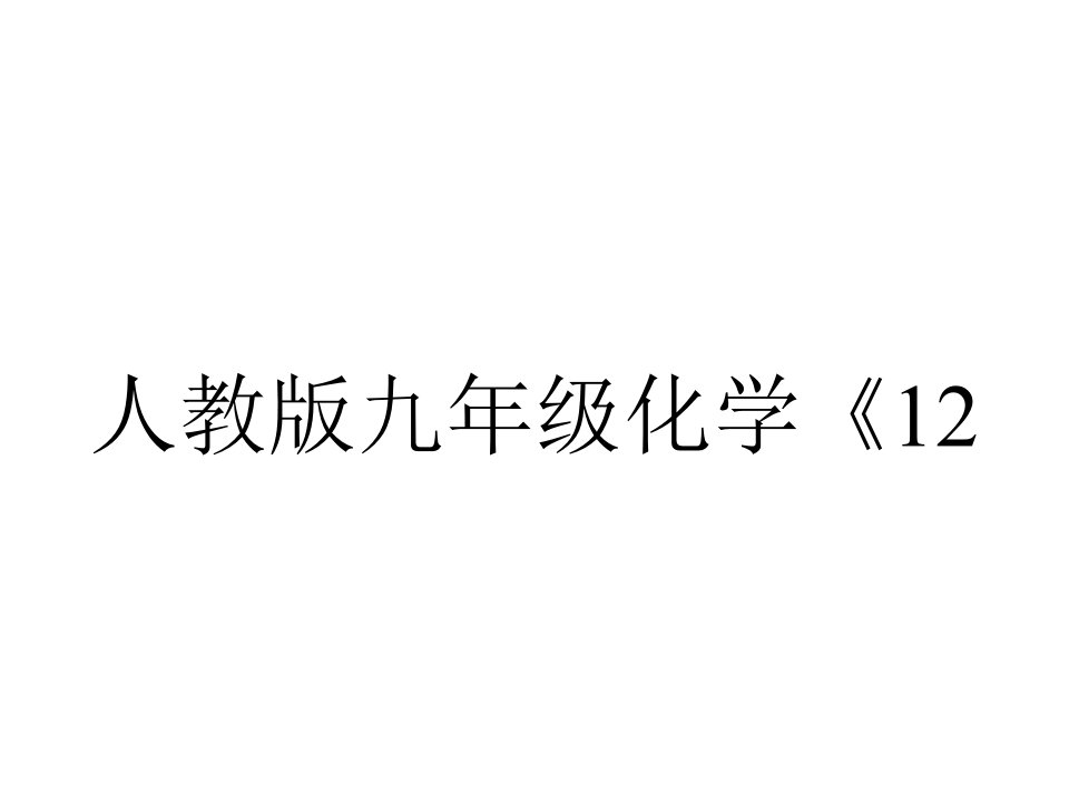 人教版九年级化学《123有机合成材料》课件