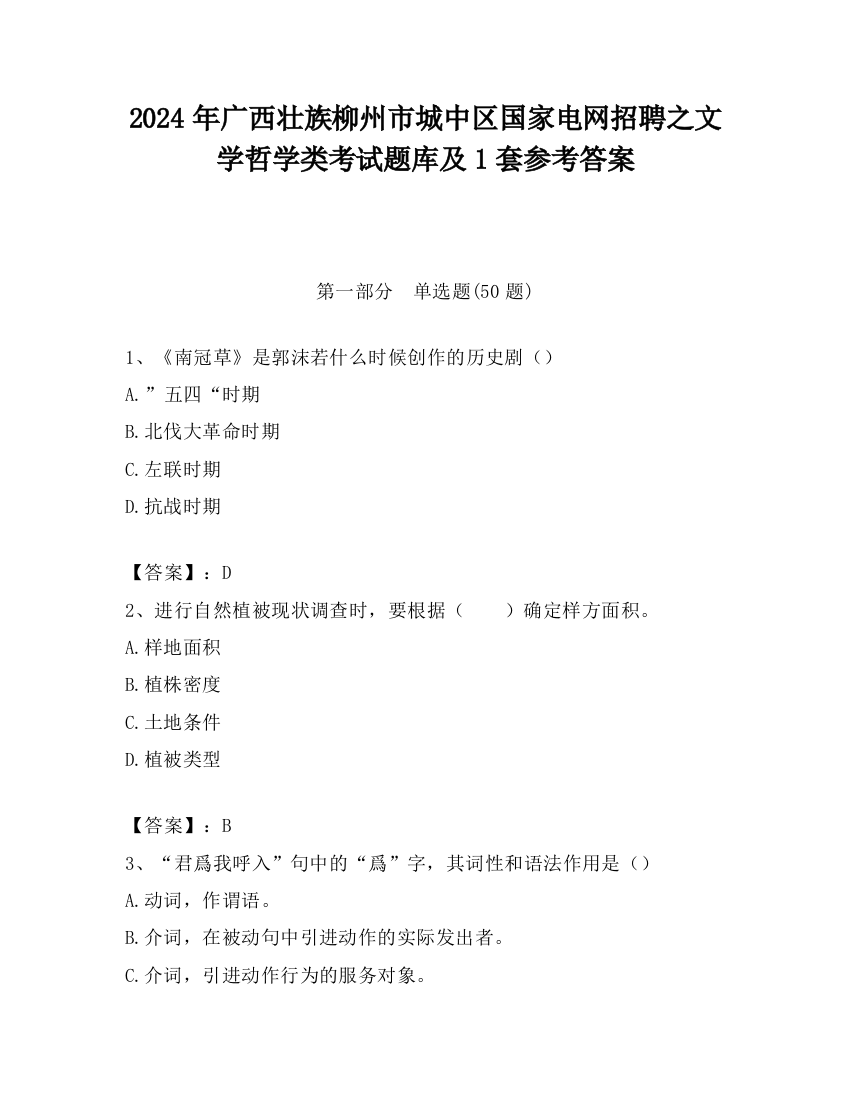 2024年广西壮族柳州市城中区国家电网招聘之文学哲学类考试题库及1套参考答案