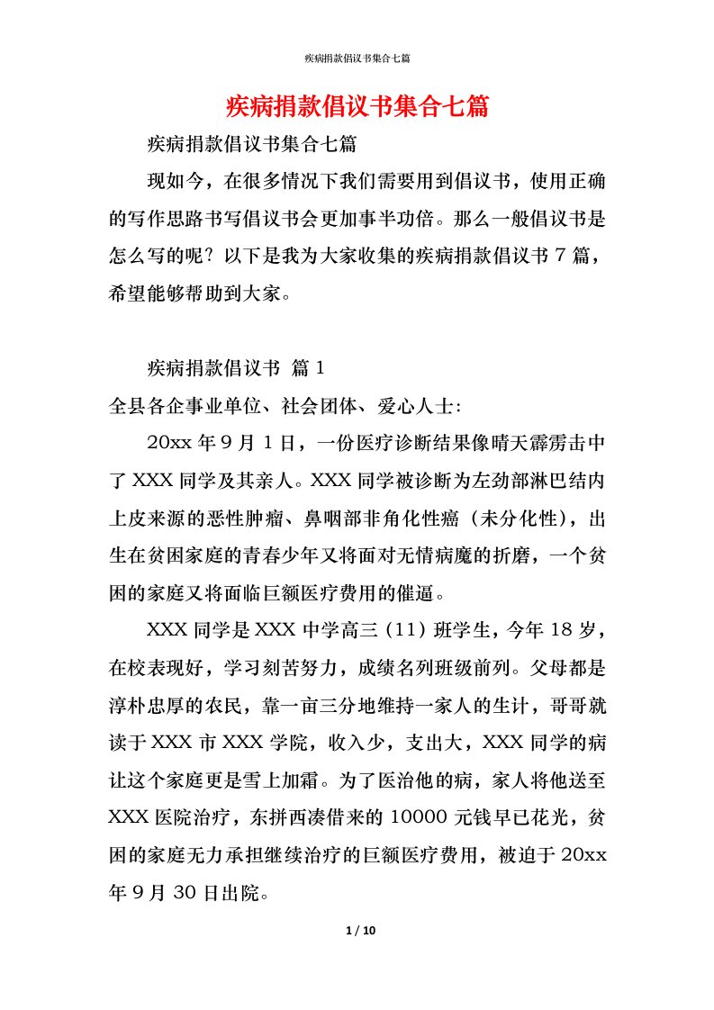 精编疾病捐款倡议书集合七篇