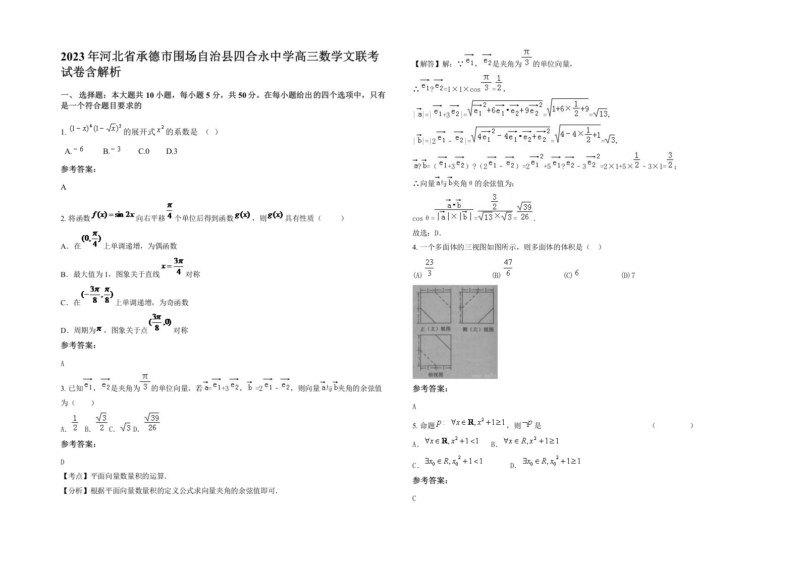 2023年河北省承德市围场自治县四合永中学高三数学文联考试卷含解析