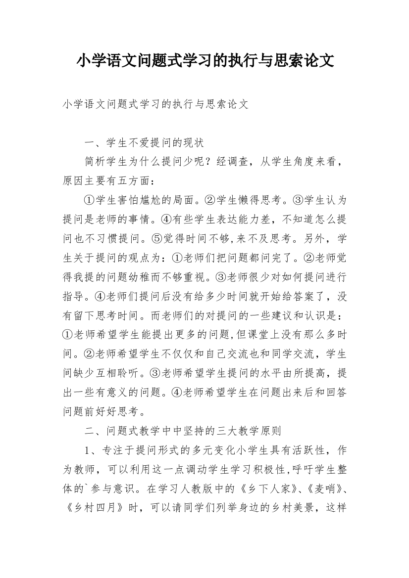 小学语文问题式学习的执行与思索论文