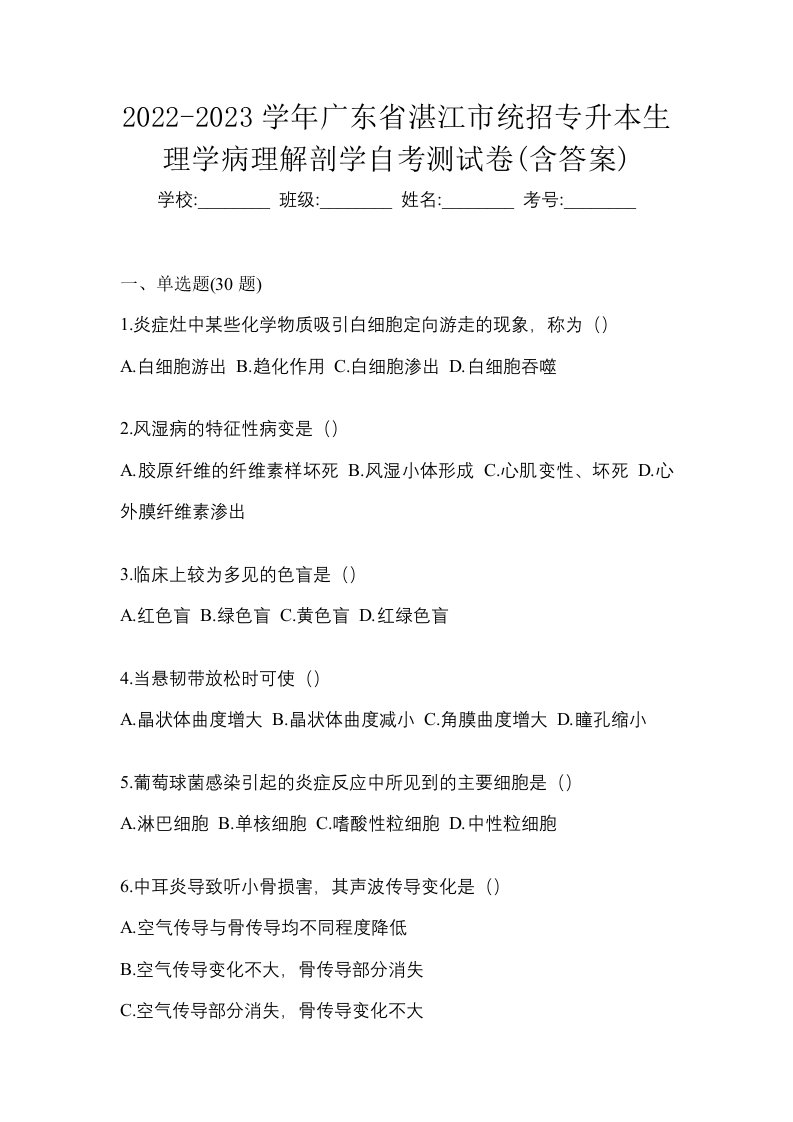 2022-2023学年广东省湛江市统招专升本生理学病理解剖学自考测试卷含答案