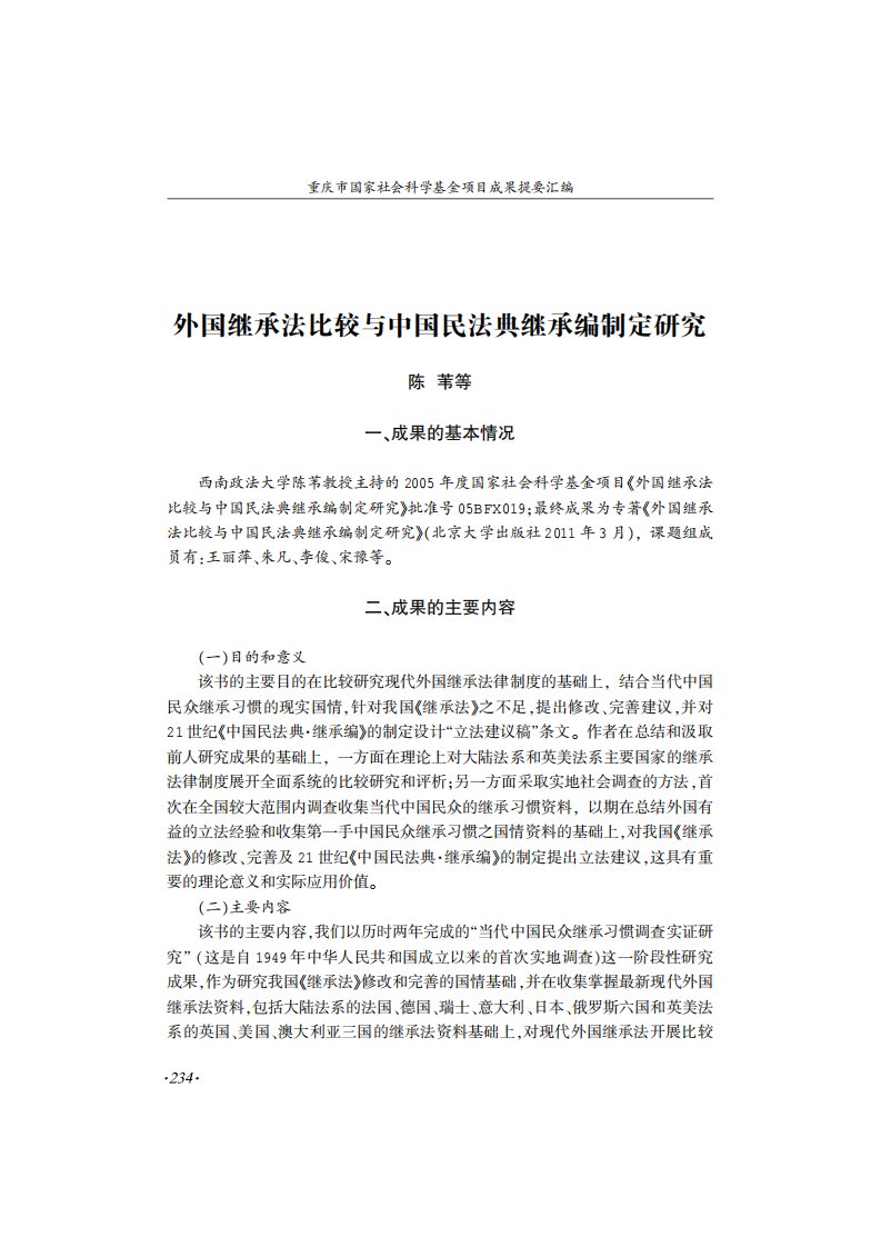 外国继承法比较与中国民法典继承编制定研究.pdf