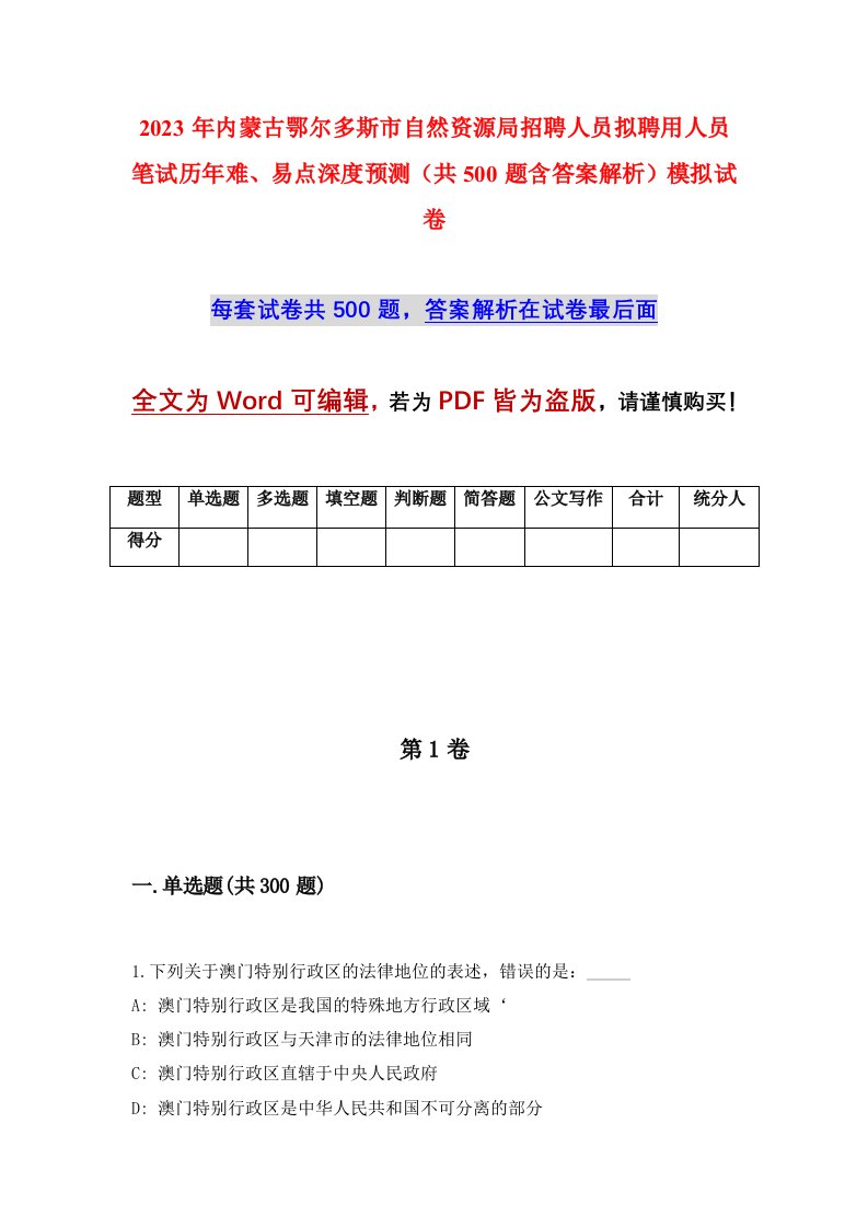 2023年内蒙古鄂尔多斯市自然资源局招聘人员拟聘用人员笔试历年难易点深度预测共500题含答案解析模拟试卷