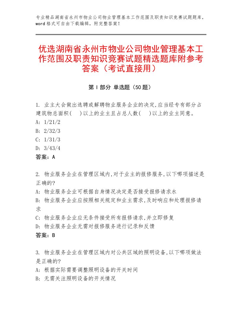 优选湖南省永州市物业公司物业管理基本工作范围及职责知识竞赛试题精选题库附参考答案（考试直接用）