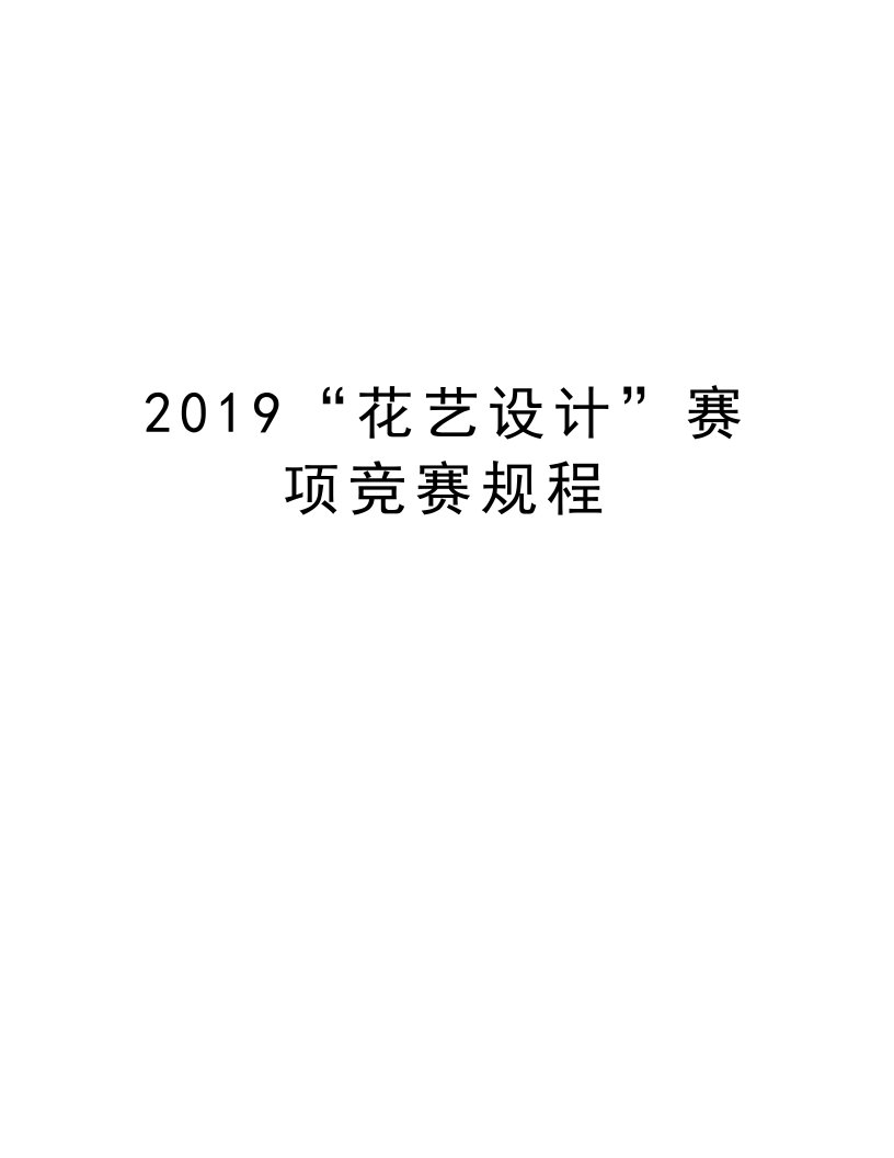 2019“花艺设计”赛项竞赛规程电子教案