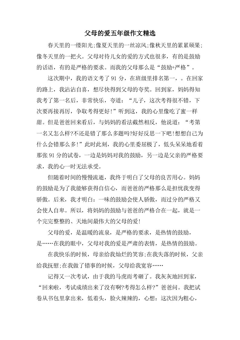 父母的爱五年级作文