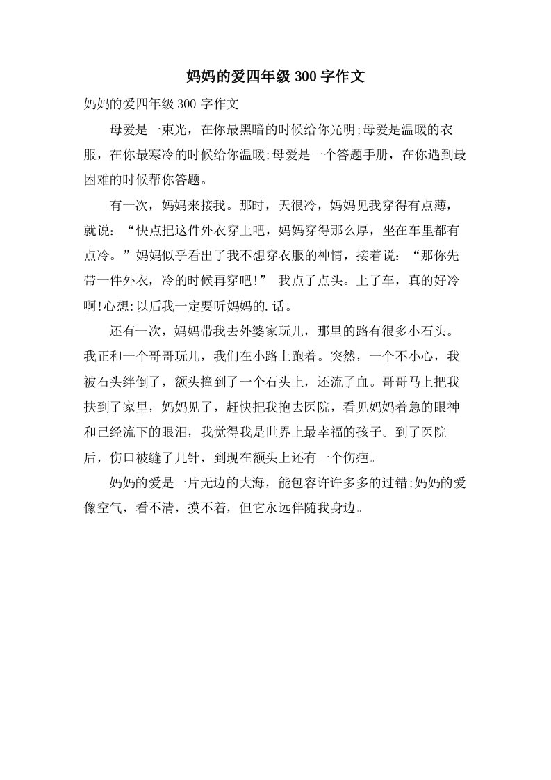 妈妈的爱四年级300字作文