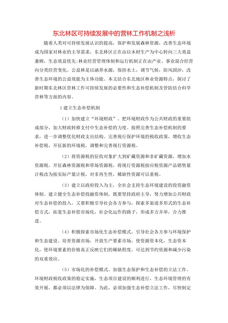 东北林区可持续发展中的营林工作机制之浅析