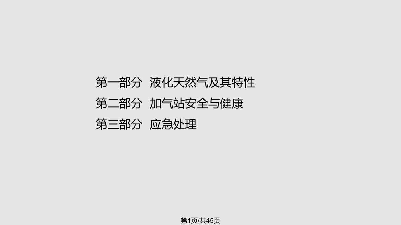 LNG加气站安全培训PPT课件