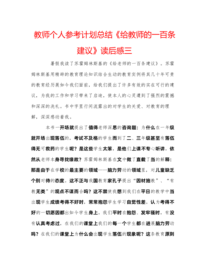 【精编】教师个人参考计划总结《给教师的一百条建议》读后感三